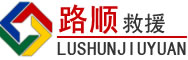 惠阳区道路救援